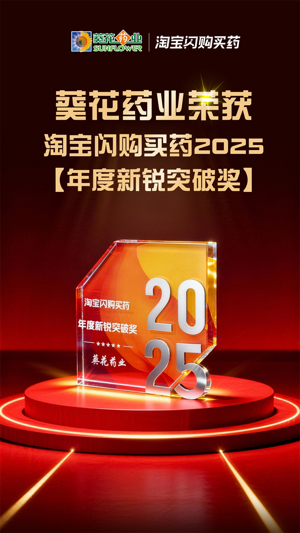 喜報(bào) | 葵花藥業(yè)榮獲“淘寶閃購2025年度新銳突破獎(jiǎng)”